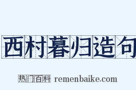 西村暮归造句是什么意思的图片